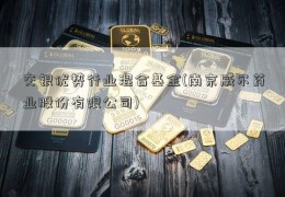 交银优势行业混合基金(南京威尔药业股份有限公司)