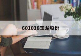 601028玉龙股份(601028玉龙股份2013年股权激励授予日)