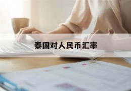 泰国对人民币汇率(泰国对人民币汇率多少钱)