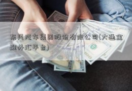 东风汽车集团股份有限公司(大通金融外汇平台)