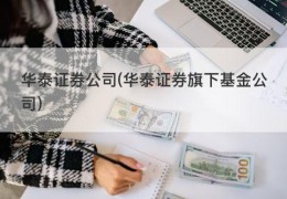 华泰证券公司(华泰证券旗下基金公司)