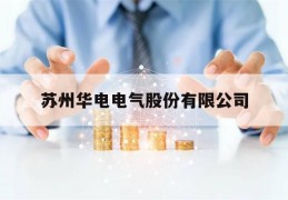 苏州华电电气股份有限公司(苏州华电电气股份有限公司产品介绍手册)