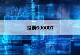 股票600007(股票600开头是什么股)