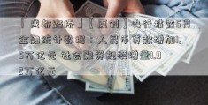 「成都路桥」【原创】央行披露5月金融统计数据：人民币贷款增加1.5万亿元 社会融资规模增量1.92万亿元