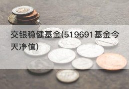 交银稳健基金(519691基金今天净值)