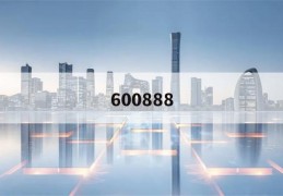 600888(600888新疆众和股份股吧)