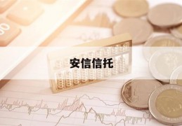 安信信托(安信信托股票行情)