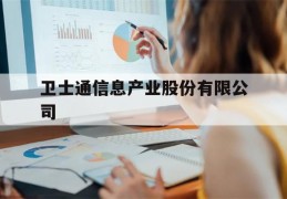 卫士通信息产业股份有限公司(卫士通信息产业股份有限公司官网)