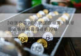 [淘宝交易额]小微金融破局：能否复制消费信贷爆发的神话