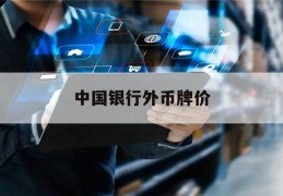 中国银行外币牌价(中国银行外汇牌价表官网)