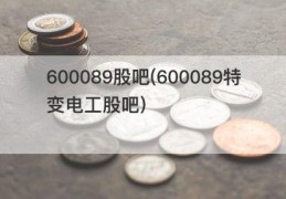 600089股吧(600089特变电工股吧)