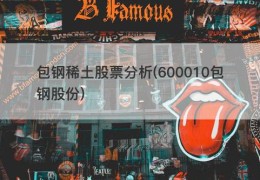 包钢稀土股票分析(600010包钢股份)