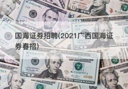 国海证券招聘(2021广西国海证券春招)