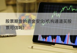 股票期货的资金安全(机构通道买股票可信吗)