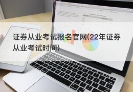 证券从业考试报名官网(22年证券从业考试时间)