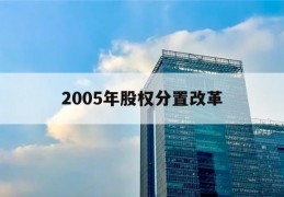 2005年股权分置改革的简单介绍