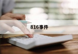 816事件(816事件是什么意思)