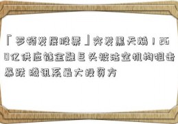 「罗顿发展股票」突发黑天鹅！260亿供应链金融巨头被沽空机构狙击暴跌 腾讯系最大投资方