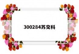 300284苏交科(300284苏交科最新消息)