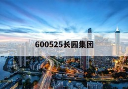 600525长园集团(600525长园集团最新消息)