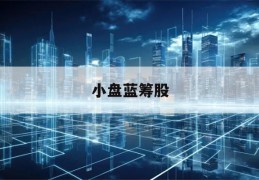 小盘蓝筹股(低估值蓝筹股一览表最新2023)