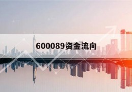 包含600089资金流向的词条