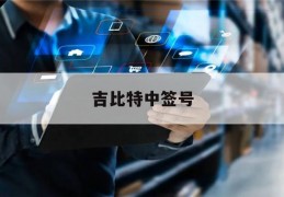 吉比特中签号(吉比特中签号码查询)