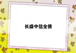 长盛中信全债(长盛中信全债指数增强型债券投资基金)