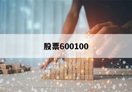 股票600100(清华同方股票600100)