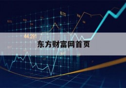 东方财富网首页(东方财富网首页最新消息)