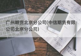 广州期货北京分公司(中信期货有限公司北京分公司)