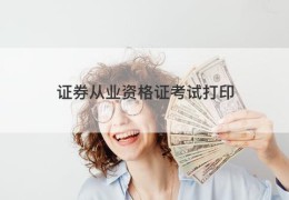 证券从业资格证考试打印