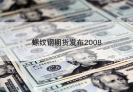 螺纹钢期货发布2008