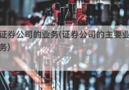 证券公司的业务(证券公司的主要业务)