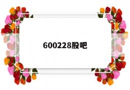 600228股吧(600229 股吧)