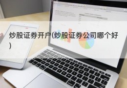 炒股证券开户(炒股证券公司哪个好)