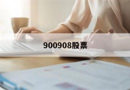 900908股票(900908股票分红)