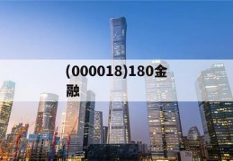 (000018)180金融(020106金融)