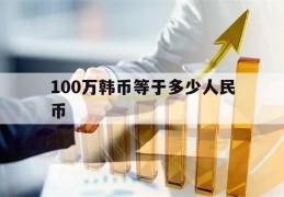 100万韩币等于多少人民币(100万韩币等于多少人民币2023)