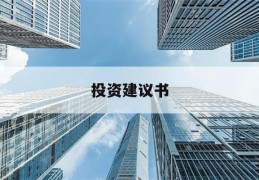 投资建议书(投资建议书怎么写)