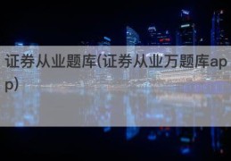 证券从业题库(证券从业万题库app)