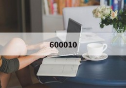 600010(600010包钢股份股票行情)