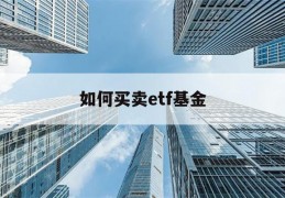 如何买卖etf基金(etf基金如何买卖视频)