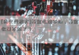 [成交量放大]基金收益不动，基金收益不动了？