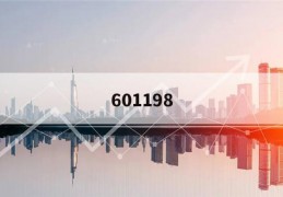 601198(601198股价)