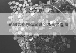 股票公股票信用账户怎么开通司