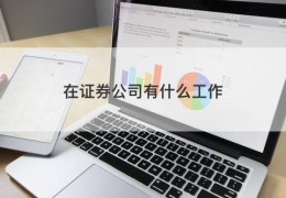 在证券公司有什么工作