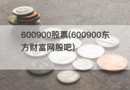 600900股票(600900东方财富网股吧)