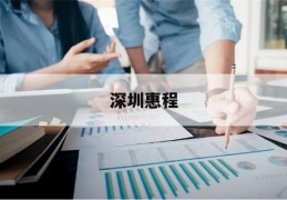 深圳惠程(深圳惠程信息科技股份有限公司)