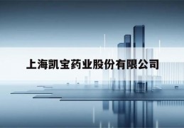 上海凯宝药业股份有限公司(上海凯宝药业股份有限公司产品)